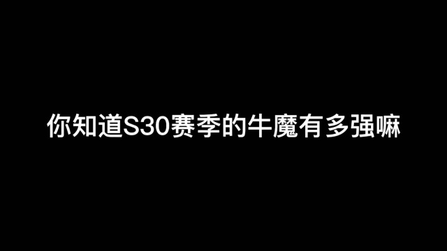 牛魔迎来史诗级加强