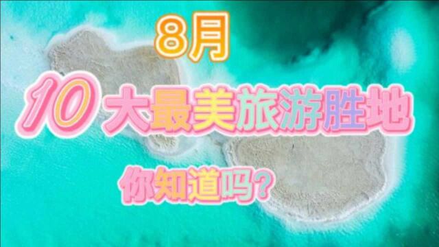 八月最美10大旅游胜地,有你喜欢的吗?