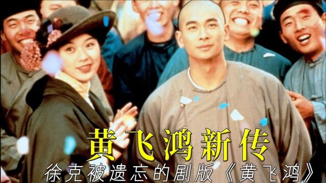 被遗忘的剧版《黄飞鸿》,赵文卓徐克三度合作,25年前的经典神剧