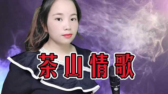 一首经典老歌《茶山情歌》勾起多少人的回忆,甜美的歌声醉人心扉