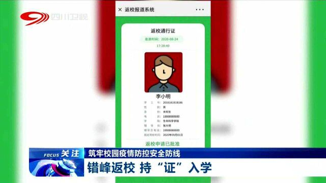 筑牢校园疫情防线,四川大学明确错峰开学持“证”入学,守护防疫安全!