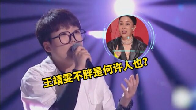 王靖雯不胖到底是何许人也?好声音现场清唱《善变》,导师:捡到宝了!