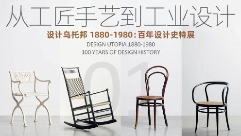 百年设计史特展01-从工匠手艺到工业设计