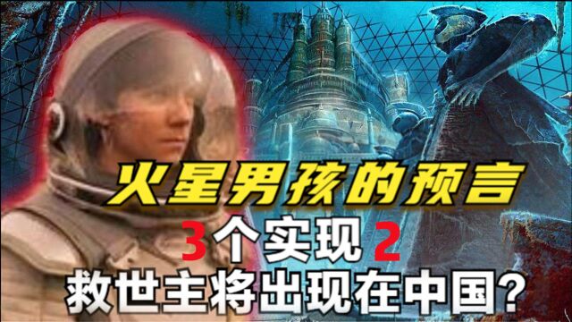 火星男孩早已预言2021,称地球救世主将在中国诞生,预言靠谱吗?