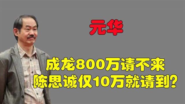 成龙800万请不来元华,洪金宝横插一脚,陈思诚仅用10万就请到?