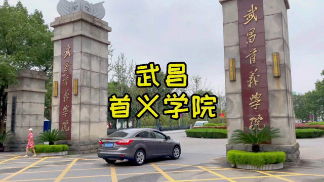 武昌首义学院有两个校门前身华科武昌分校校园里面有高架桥你能想到