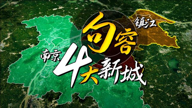 紧贴南京,镇江句容4大新城谁更强?