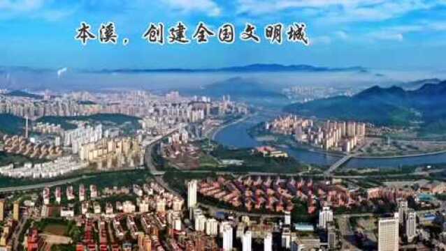 本溪启动“全国文明城市”创建工作