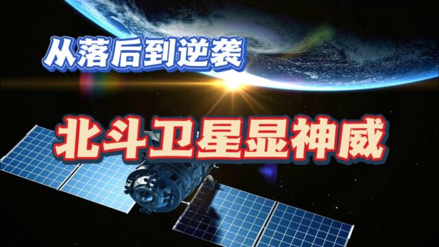 打破GPS技术的垄断,从落后到逆袭,北斗卫星显神威