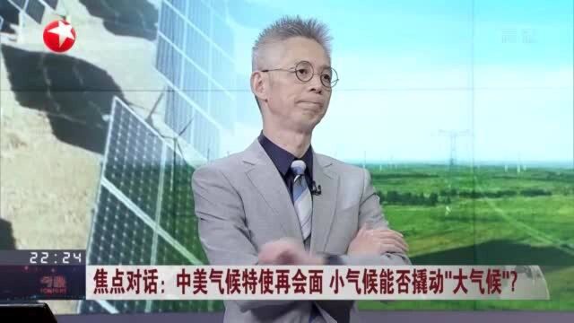 焦点对话:中美气候特使再会面 小气候能否撬动“大气候”? 美在气候变化议题上摇摆不定 令国际社会对其领导力生疑