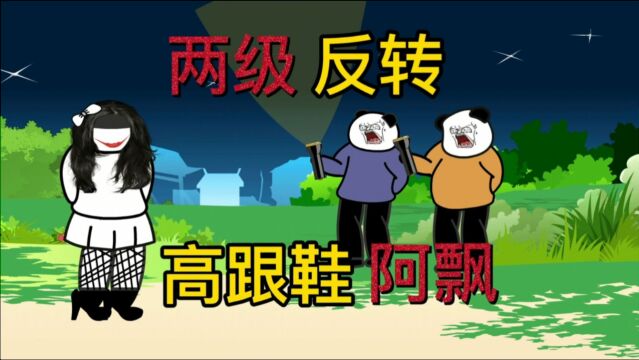 牛家村两个胆大的村民半夜在路边想偶遇阿飘,不料真的偶遇到了一个高跟鞋阿飘