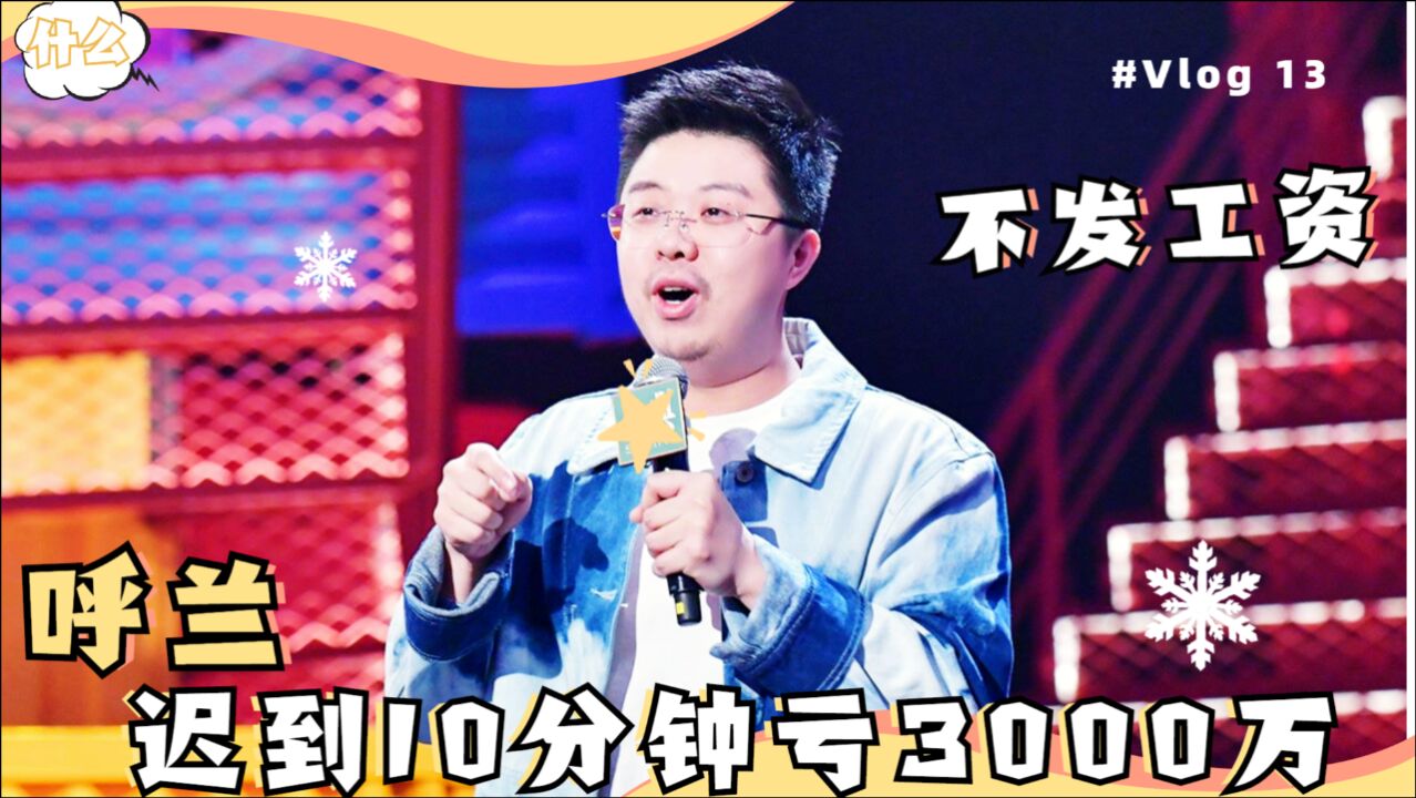 呼兰:公司只发股份不发工资,迟到十分钟亏3000多万