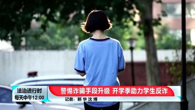 骗子盯上学生!大一新生遭遇电信诈骗,为提升信用额度给骗子转账