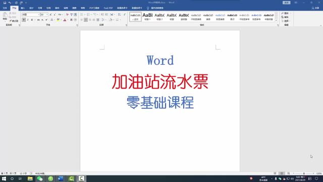 Word加油站流水票制作,零基础教学课程