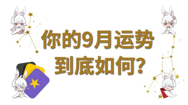 【塔罗占卜】9月你的综合运势如何?(9维度分析)