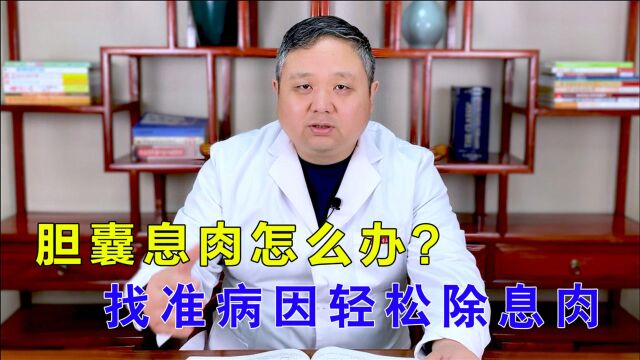 胆囊息肉怎么办?多半出现肝胆湿热,找准病因轻松除息肉