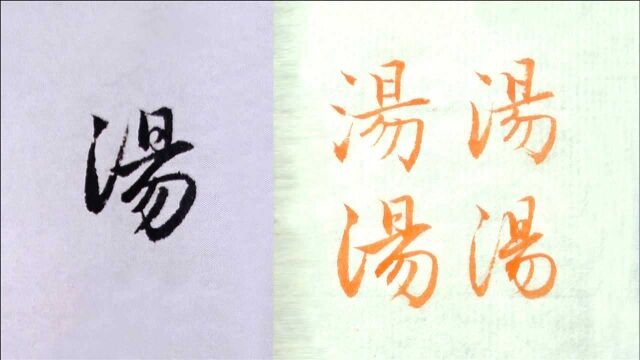 “汤”3种字形示范,毛笔行楷书法入门,赵孟頫法帖例字讲解