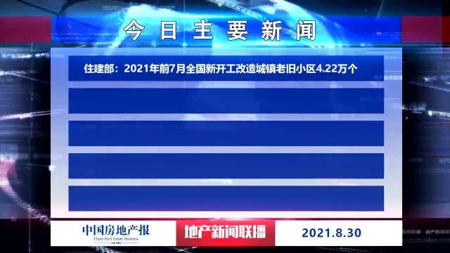 地产新闻联播丨住建部:2021年前7月全国新开工改造城镇老旧小区4.22万个