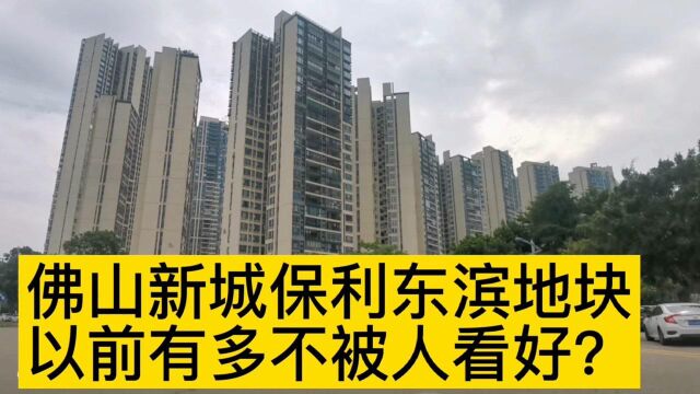 佛山新城以前有多不被看好?东滨地块07年拍卖被收回,11年流拍,12年终于底价拍出,楼面价才两千多#佛山新城#保利东滨#路茫