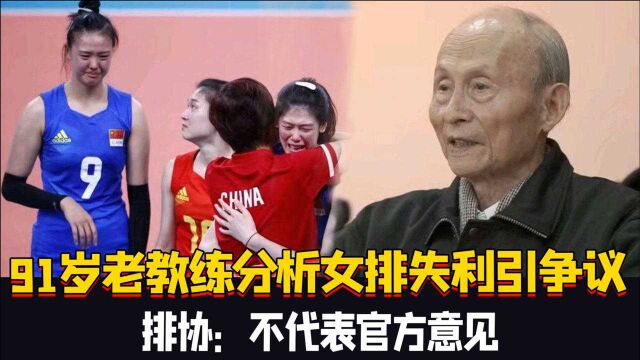 女排大败后,91岁老教练分析女排失利原因引争议,排协:不代表官方意见