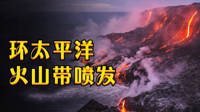 当环太平洋火山带喷发,世界会被毁灭吗?#知识ˆ’知识抢先知#