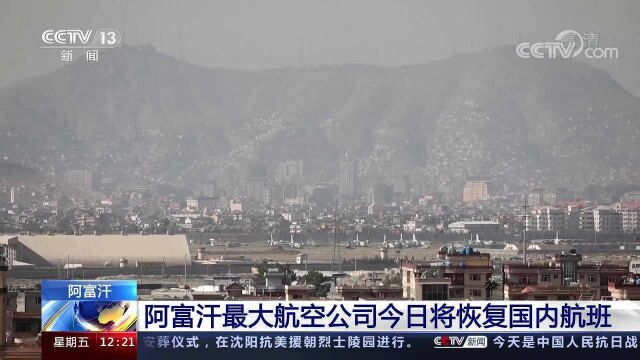 阿富汗最大航空公司将恢复国内航班