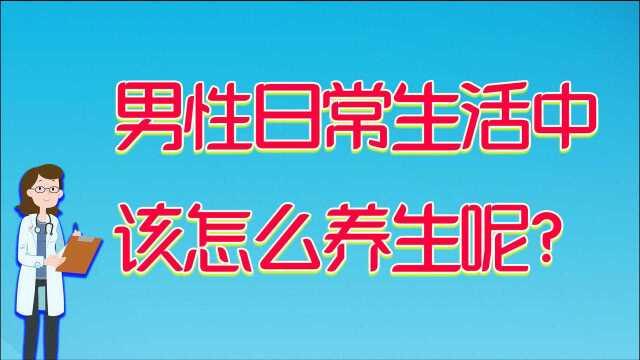 男性该如何正确养生?几点禁忌要记清,坚持下来长寿自然会找你