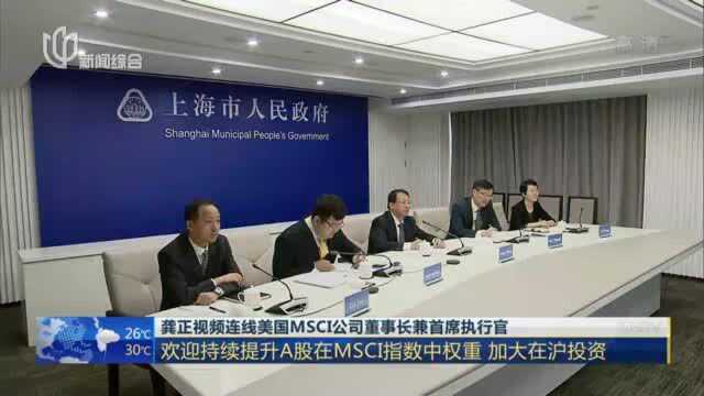 龚正视频连线美国MSCI公司董事长兼首席执行官:欢迎持续提升A股在MSCI指数中权重 加大在沪投资