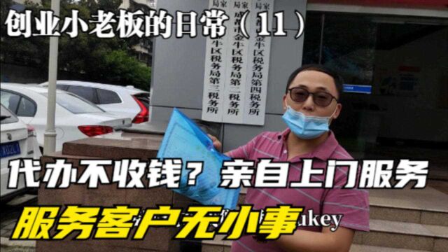 哪怕帮客户办事不收费,子沣也要亲自上门服务,服务客户无小事