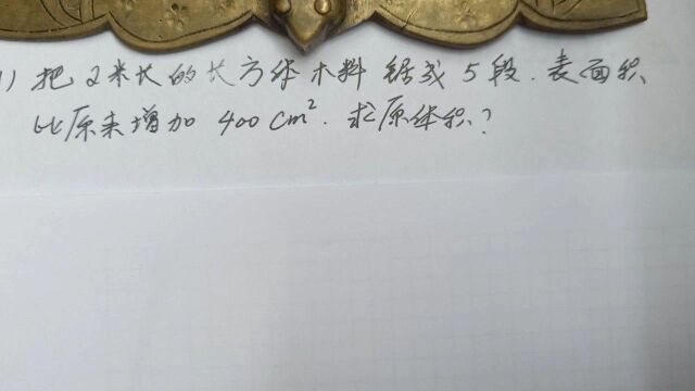 数学长方体的体积计算,灵活运用公式.