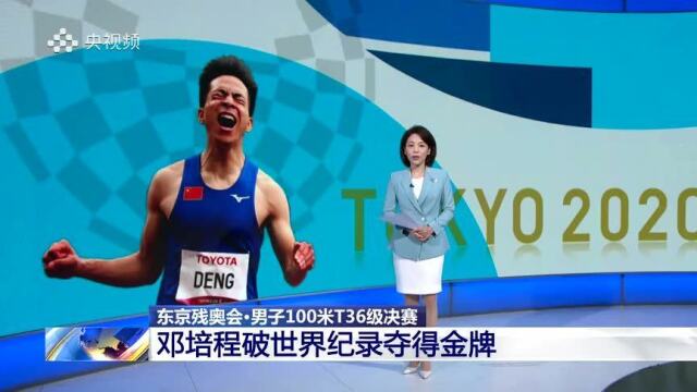 破世界纪录邓培程东京残奥会男子100米t36级决赛夺冠