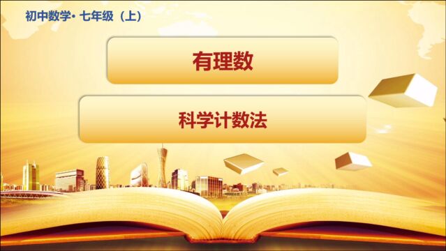 初中七年级数学科学计数法课程讲解全国通用人教版青岛版沪科版2