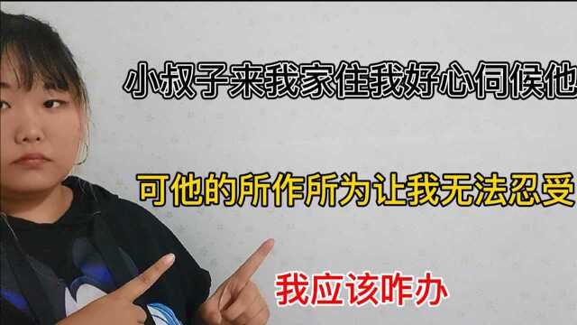 小叔子长期住在我家,我不仅每天要伺候他,还有一点让我无法忍受