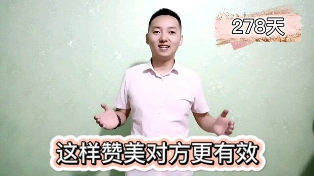 这样赞美对方更有效