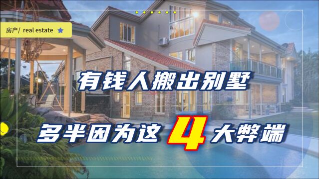 为啥越来越多的有钱人都不愿意住别墅?多半是这4点,入住太糟心