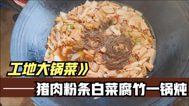 工地大锅菜,猪肉白菜粉条腐竹一锅炖,大家看看,这样做好吃吗?