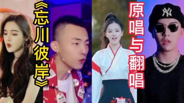 盘点抖音2020年最火歌曲《忘川彼岸》翻唱与原唱对比,谁唱的更好