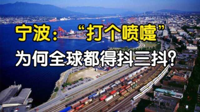 宁波打了个“小喷嚏”,为何全球都开始紧张了?世界工厂名不虚传#知识ˆ’知识抢先知#