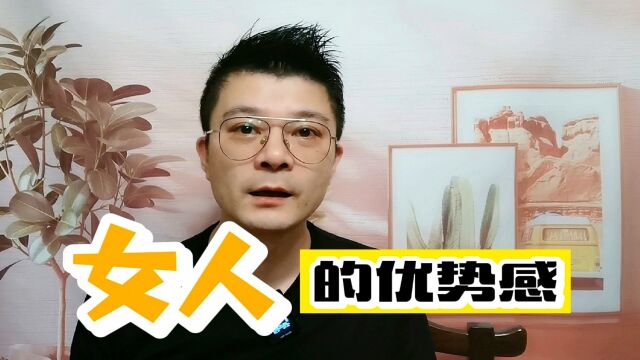 女人的优势如何发挥出来?