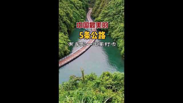 中国最美的5条公路