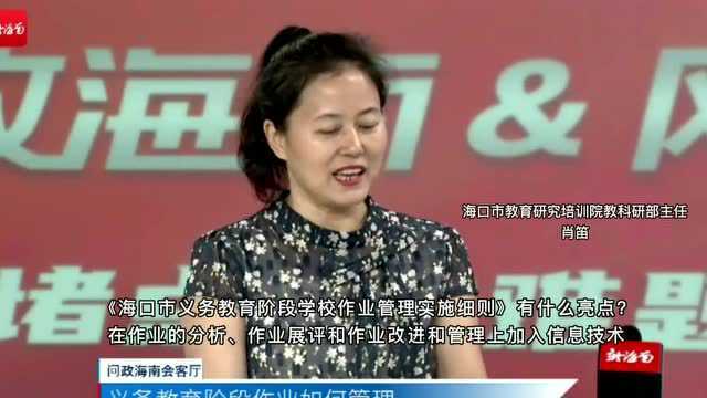 问政海南会客厅 | 海口作业管理新规:在作业的分析、管理中加入信息化手段