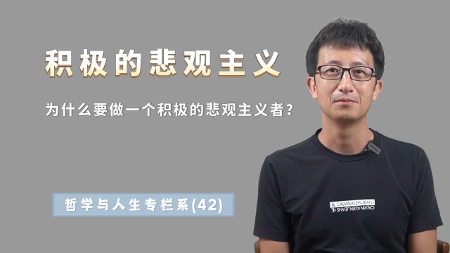 什么是好的人生观?古今中外很多哲学家,都选择了积极的悲观主义