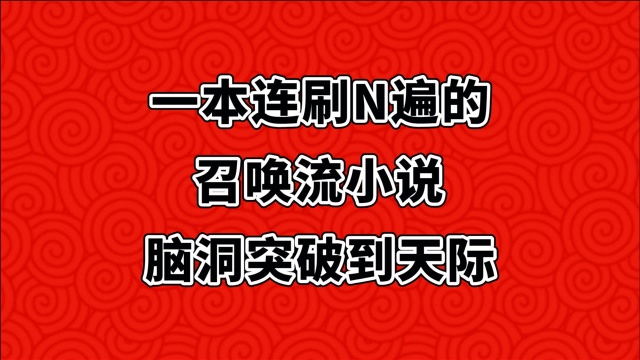 一本连刷N遍的召唤流小说,脑洞大内容精彩!