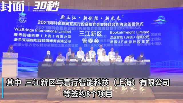 30秒 | 四川宜宾举行2021海科会嘉宾宜宾行投资推介会暨项目合作协议签署仪式