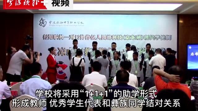 凉山布拖“都慈e+”班开班,10名彝族学生来慈溪上职校