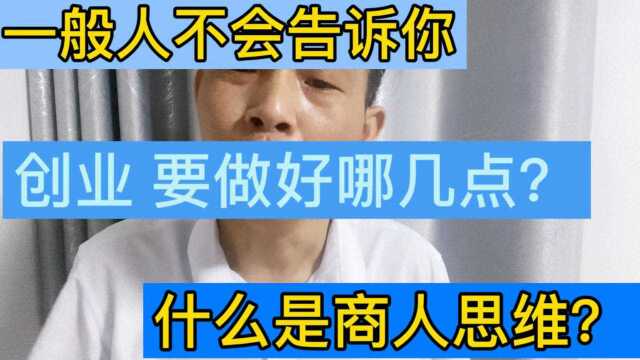 创业要做好哪几点