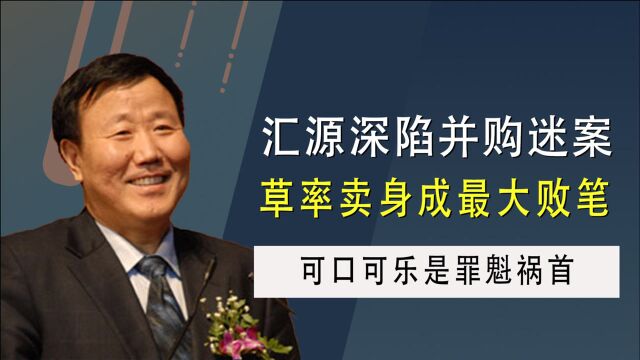 昔日饮料帝国轰然崩塌,汇源果汁为何走向衰败?幕后黑手浮出水面