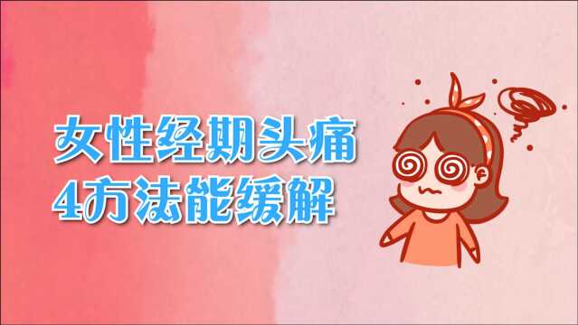 女性经期经常头痛,可以试试4个方法,或许能有效缓解