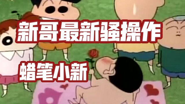 蜡笔小新:大家来画画吧,画我的裸体!我长大了不少!