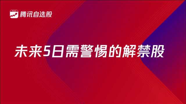 未来5日需警惕的解禁股(个股)